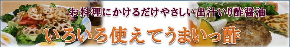 いろいろ使えてうまいっ酢